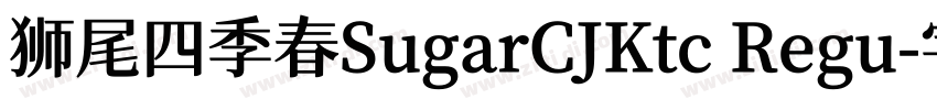 狮尾四季春SugarCJKtc Regu字体转换
